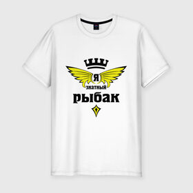 Мужская футболка премиум с принтом Знатный рыбак в Новосибирске, 92% хлопок, 8% лайкра | приталенный силуэт, круглый вырез ворота, длина до линии бедра, короткий рукав | знатный рыбак | рыбалка | рыболов | ярыбак