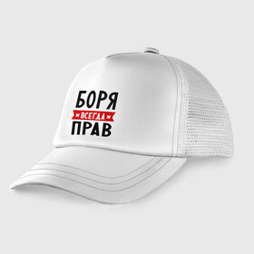 Детская кепка тракер с принтом Боря всегда прав в Новосибирске, Козырек - 100% хлопок. Кепка - 100% полиэстер, Задняя часть - сетка | универсальный размер, пластиковая застёжка | Тематика изображения на принте: борис | боря всегда прав | имена