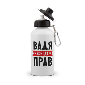 Бутылка спортивная с принтом Вадя всегда прав в Новосибирске, металл | емкость — 500 мл, в комплекте две пластиковые крышки и карабин для крепления | вадик | вадим | вадя всегда прав | имена