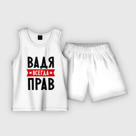 Детская пижама с шортами хлопок с принтом Вадя всегда прав в Новосибирске,  |  | Тематика изображения на принте: вадик | вадим | вадя всегда прав | имена
