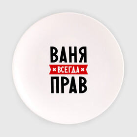 Тарелка с принтом Ваня всегда прав в Новосибирске, фарфор | диаметр - 210 мм
диаметр для нанесения принта - 120 мм | Тематика изображения на принте: vanya | ваня | всегда прав | иван | имена