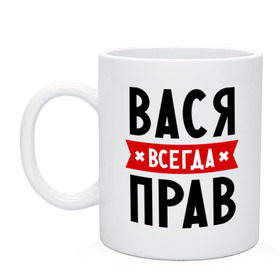 Кружка с принтом Вася всегда прав в Новосибирске, керамика | объем — 330 мл, диаметр — 80 мм. Принт наносится на бока кружки, можно сделать два разных изображения | василий | вася | всегда прав | имена