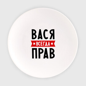 Тарелка с принтом Вася всегда прав в Новосибирске, фарфор | диаметр - 210 мм
диаметр для нанесения принта - 120 мм | Тематика изображения на принте: василий | вася | всегда прав | имена