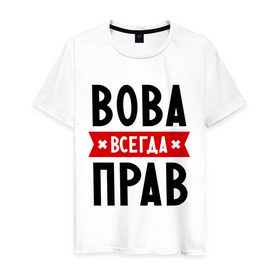 Мужская футболка хлопок с принтом Вова всегда прав в Новосибирске, 100% хлопок | прямой крой, круглый вырез горловины, длина до линии бедер, слегка спущенное плечо. | vladimir | владимир | вова | всегда прав | имена
