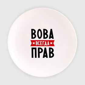 Тарелка с принтом Вова всегда прав в Новосибирске, фарфор | диаметр - 210 мм
диаметр для нанесения принта - 120 мм | vladimir | владимир | вова | всегда прав | имена