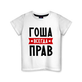 Детская футболка хлопок с принтом Гоша всегда прав в Новосибирске, 100% хлопок | круглый вырез горловины, полуприлегающий силуэт, длина до линии бедер | Тематика изображения на принте: всегда прав | георгий | гоша | имена