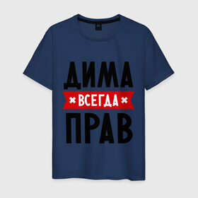 Мужская футболка хлопок с принтом Дима всегда прав в Новосибирске, 100% хлопок | прямой крой, круглый вырез горловины, длина до линии бедер, слегка спущенное плечо. | dmitry | всегда прав | дима | дмитрий | имена