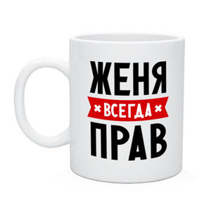 Кружка с принтом Женя всегда прав в Новосибирске, керамика | объем — 330 мл, диаметр — 80 мм. Принт наносится на бока кружки, можно сделать два разных изображения | evgeniy | всегда прав | евгений | женя | имена