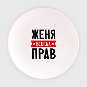 Тарелка с принтом Женя всегда прав в Новосибирске, фарфор | диаметр - 210 мм
диаметр для нанесения принта - 120 мм | evgeniy | всегда прав | евгений | женя | имена