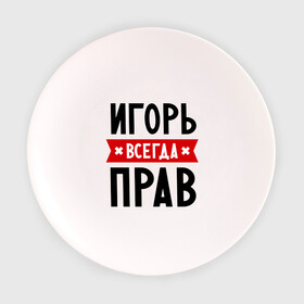 Тарелка 3D с принтом Игорь всегда прав в Новосибирске, фарфор | диаметр - 210 мм
диаметр для нанесения принта - 120 мм | igorname | всегда прав | игорь | имена
