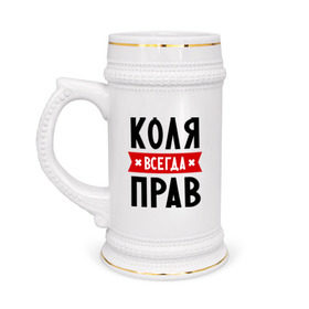 Кружка пивная с принтом Коля всегда прав в Новосибирске,  керамика (Материал выдерживает высокую температуру, стоит избегать резкого перепада температур) |  объем 630 мл | kolya | всегда прав | имена | коля | николай