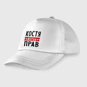 Детская кепка тракер с принтом Костя всегда прав в Новосибирске, Козырек - 100% хлопок. Кепка - 100% полиэстер, Задняя часть - сетка | универсальный размер, пластиковая застёжка | Тематика изображения на принте: kostya | имена | константин | мужское имя | прикольные надписи