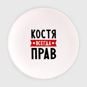 Тарелка 3D с принтом Костя всегда прав в Новосибирске, фарфор | диаметр - 210 мм
диаметр для нанесения принта - 120 мм | kostya | имена | константин | мужское имя | прикольные надписи