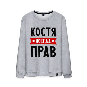 Мужской свитшот хлопок с принтом Костя всегда прав в Новосибирске, 100% хлопок |  | kostya | имена | константин | мужское имя | прикольные надписи