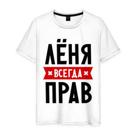 Мужская футболка хлопок с принтом Лёня всегда прав в Новосибирске, 100% хлопок | прямой крой, круглый вырез горловины, длина до линии бедер, слегка спущенное плечо. | имена | леня | леонид | мужское имя | прикольные надписи