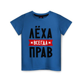 Детская футболка хлопок с принтом Лёха всегда прав в Новосибирске, 100% хлопок | круглый вырез горловины, полуприлегающий силуэт, длина до линии бедер | Тематика изображения на принте: alexname | toplanding | алексей | имена | леша | мужское имя | прикольные надписи