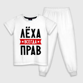 Детская пижама хлопок с принтом Лёха всегда прав в Новосибирске, 100% хлопок |  брюки и футболка прямого кроя, без карманов, на брюках мягкая резинка на поясе и по низу штанин
 | alexname | toplanding | алексей | имена | леша | мужское имя | прикольные надписи