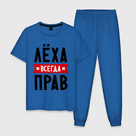 Мужская пижама хлопок с принтом Лёха всегда прав в Новосибирске, 100% хлопок | брюки и футболка прямого кроя, без карманов, на брюках мягкая резинка на поясе и по низу штанин
 | alexname | toplanding | алексей | имена | леша | мужское имя | прикольные надписи
