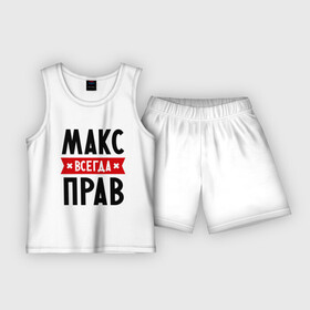 Детская пижама с шортами хлопок с принтом Макс всегда прав в Новосибирске,  |  | Тематика изображения на принте: имена | максим | мужское имя | прикольные надписи