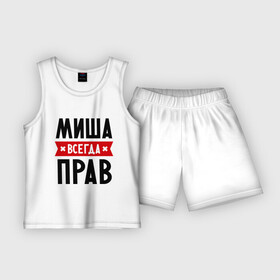 Детская пижама с шортами хлопок с принтом Миша всегда прав в Новосибирске,  |  | Тематика изображения на принте: имена | михаил | мужское имя | прикольные надписи