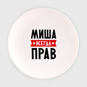 Тарелка с принтом Миша всегда прав в Новосибирске, фарфор | диаметр - 210 мм
диаметр для нанесения принта - 120 мм | имена | михаил | мужское имя | прикольные надписи
