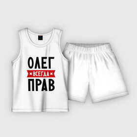 Детская пижама с шортами хлопок с принтом Олег всегда прав в Новосибирске,  |  | Тематика изображения на принте: oleg | имена | мужское имя | прикольные надписи