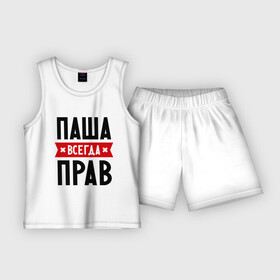 Детская пижама с шортами хлопок с принтом Паша всегда прав в Новосибирске,  |  | Тематика изображения на принте: pasha | имена | мужское имя | павел | прикольные надписи