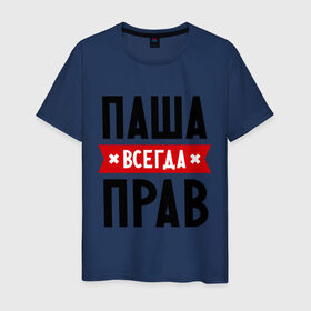 Мужская футболка хлопок с принтом Паша всегда прав в Новосибирске, 100% хлопок | прямой крой, круглый вырез горловины, длина до линии бедер, слегка спущенное плечо. | pasha | имена | мужское имя | павел | прикольные надписи