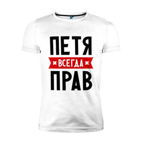 Мужская футболка премиум с принтом Петя всегда прав в Новосибирске, 92% хлопок, 8% лайкра | приталенный силуэт, круглый вырез ворота, длина до линии бедра, короткий рукав | Тематика изображения на принте: имена | мужское имя | петр | прикольные надписи