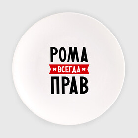 Тарелка с принтом Рома всегда прав в Новосибирске, фарфор | диаметр - 210 мм
диаметр для нанесения принта - 120 мм | Тематика изображения на принте: romaname | имена | мужское имя | прикольные надписи | роман
