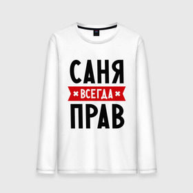 Мужской лонгслив хлопок с принтом Саня всегда прав в Новосибирске, 100% хлопок |  | alexandar | toplanding | александр | имена | мужское имя | прикольные надписи | саша