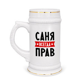 Кружка пивная с принтом Саня всегда прав в Новосибирске,  керамика (Материал выдерживает высокую температуру, стоит избегать резкого перепада температур) |  объем 630 мл | alexandar | toplanding | александр | имена | мужское имя | прикольные надписи | саша