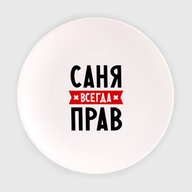 Тарелка 3D с принтом Саня всегда прав в Новосибирске, фарфор | диаметр - 210 мм
диаметр для нанесения принта - 120 мм | alexandar | toplanding | александр | имена | мужское имя | прикольные надписи | саша