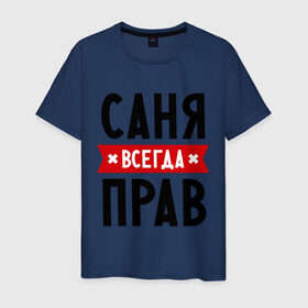 Мужская футболка хлопок с принтом Саня всегда прав в Новосибирске, 100% хлопок | прямой крой, круглый вырез горловины, длина до линии бедер, слегка спущенное плечо. | alexandar | toplanding | александр | имена | мужское имя | прикольные надписи | саша