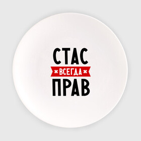 Тарелка с принтом Стас всегда прав в Новосибирске, фарфор | диаметр - 210 мм
диаметр для нанесения принта - 120 мм | имена | мужское имя | прикольные надписи | станислав