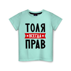 Детская футболка хлопок с принтом Толя всегда прав в Новосибирске, 100% хлопок | круглый вырез горловины, полуприлегающий силуэт, длина до линии бедер | анатолий | имена | мужское имя | прикольные надписи | толик | толян