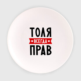 Тарелка 3D с принтом Толя всегда прав в Новосибирске, фарфор | диаметр - 210 мм
диаметр для нанесения принта - 120 мм | Тематика изображения на принте: анатолий | имена | мужское имя | прикольные надписи | толик | толян