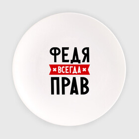 Тарелка с принтом Федя всегда прав в Новосибирске, фарфор | диаметр - 210 мм
диаметр для нанесения принта - 120 мм | имена | мужское имя | прикольные надписи | федор