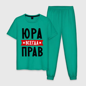 Мужская пижама хлопок с принтом Юра всегда прав в Новосибирске, 100% хлопок | брюки и футболка прямого кроя, без карманов, на брюках мягкая резинка на поясе и по низу штанин
 | yra | имена | мужское имя | прикольные надписи | юрий | юрик