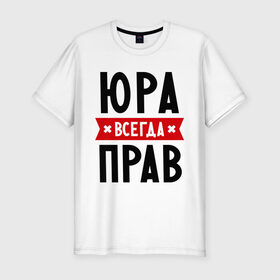 Мужская футболка премиум с принтом Юра всегда прав в Новосибирске, 92% хлопок, 8% лайкра | приталенный силуэт, круглый вырез ворота, длина до линии бедра, короткий рукав | Тематика изображения на принте: yra | имена | мужское имя | прикольные надписи | юрий | юрик