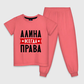 Детская пижама хлопок с принтом Алина всегда права в Новосибирске, 100% хлопок |  брюки и футболка прямого кроя, без карманов, на брюках мягкая резинка на поясе и по низу штанин
 | Тематика изображения на принте: женское имя | имена | прикольные надписи