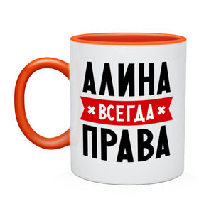 Кружка двухцветная с принтом Алина всегда права в Новосибирске, керамика | объем — 330 мл, диаметр — 80 мм. Цветная ручка и кайма сверху, в некоторых цветах — вся внутренняя часть | женское имя | имена | прикольные надписи