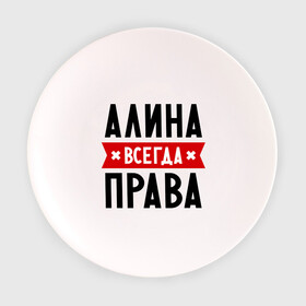 Тарелка 3D с принтом Алина всегда права в Новосибирске, фарфор | диаметр - 210 мм
диаметр для нанесения принта - 120 мм | Тематика изображения на принте: женское имя | имена | прикольные надписи