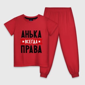 Детская пижама хлопок с принтом Анька всегда права в Новосибирске, 100% хлопок |  брюки и футболка прямого кроя, без карманов, на брюках мягкая резинка на поясе и по низу штанин
 | annaname | анна | аня | женское имя | имена | прикольные надписи