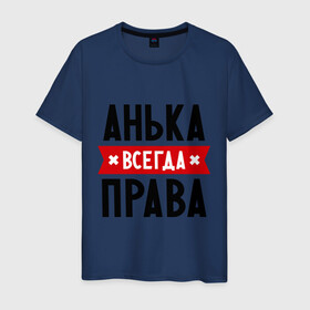 Мужская футболка хлопок с принтом Анька всегда права в Новосибирске, 100% хлопок | прямой крой, круглый вырез горловины, длина до линии бедер, слегка спущенное плечо. | annaname | анна | аня | женское имя | имена | прикольные надписи