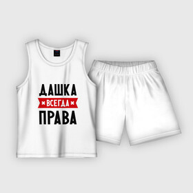 Детская пижама с шортами хлопок с принтом Дашка всегда права в Новосибирске,  |  | Тематика изображения на принте: dasha | дарья | даша | женское имя | имена | прикольные надписи