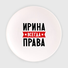 Тарелка 3D с принтом Ирина всегда права в Новосибирске, фарфор | диаметр - 210 мм
диаметр для нанесения принта - 120 мм | Тематика изображения на принте: irina | женское имя | имена | ира | иришка | прикольные надписи