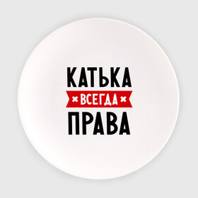 Тарелка с принтом Катька всегда права в Новосибирске, фарфор | диаметр - 210 мм
диаметр для нанесения принта - 120 мм | katya | атюша | екатерина | женское имя | имена | катюха | катя | прикольные надписи
