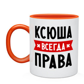 Кружка двухцветная с принтом Ксюша всегда права в Новосибирске, керамика | объем — 330 мл, диаметр — 80 мм. Цветная ручка и кайма сверху, в некоторых цветах — вся внутренняя часть | ksusha | женское имя | имена | ксения | ксеня | ксюха | прикольные надписи