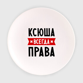 Тарелка с принтом Ксюша всегда права в Новосибирске, фарфор | диаметр - 210 мм
диаметр для нанесения принта - 120 мм | ksusha | женское имя | имена | ксения | ксеня | ксюха | прикольные надписи